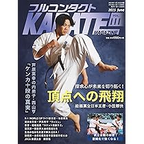 Amazon.co.jp: フルコンタクトKARATEマガジン: 本当に当てる実戦